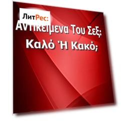 Αντικείμενα Του Σεξ: Καλό Ή Κακό;