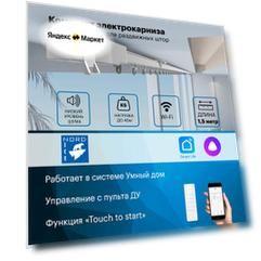 Умный автоматический электрокарниз, управление Алиса / пульт. Комплект для самостоятельной сборки. Открытие в одну / две стороны (Длина 150см)