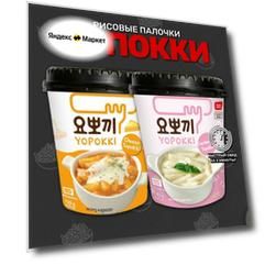 Токпоки Карбонара и Сыр: острые рисовые палочки в сливочном соусе