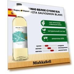 Безалкогольное вино белое сухое Ramita Sauvignon blanc