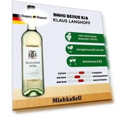 Вино безалкогольное белое Klaus Langhoff