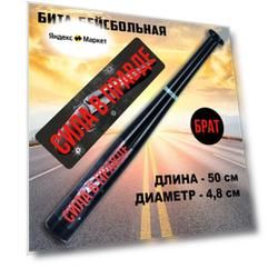 Бита бейсбольная Сила в правде, 20 дюймов, черная