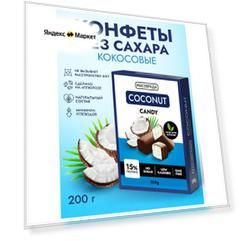 Конфеты шоколадные с кокосовой начинкой "безвреда" 200 гр. / Шоколадные конфеты без сахара