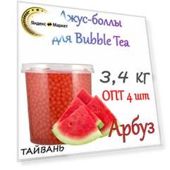 Арбуз, Джус боллы, bubble tea, шарики поппинг боба, 3,4 кг 4 шт