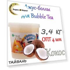 Кокос 3,4 кг. х 4 шт, Джус-боллы, Bubble tea, шарики Попинг Боба