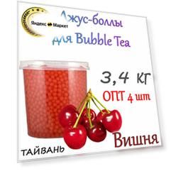 Вишня, Джус Боллы, Popping boba, Бабл Ти, bubbletea, 3,4 кг 4 шт