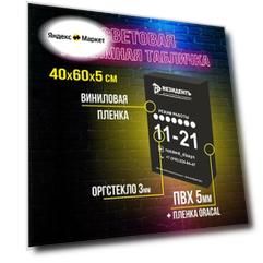 Световая панель с вашим дизайном, 40x60см, цвет черный, пластик, оргстекло, акрил