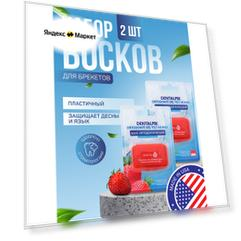Комплект ортодонтический воск для брекетов, кап и пластинок Dentalpik Orthodontic Wax strawberry flavor, клубничный 2 шт