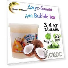 Кокос 3.4 кг, Джус-боллы, Bubble tea, шарики Попинг Боба, баблти