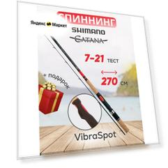 Спиннинг "Shimano Catana CX" 2,7 метра, тест 7–21 грамм, 8 колец