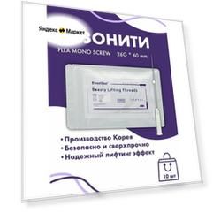 Мезонити PLLA MONO SCREW 26G*60 10шт