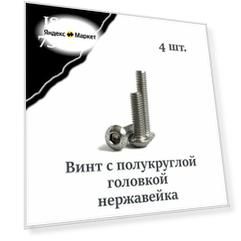 Винт ISO 7380 А2 М8х16 с полукруглой головкой, нержавейка, 4 шт.