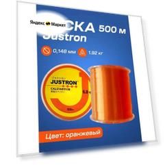 Леска рыболовная Justron 500 м (0,148 мм, 1,92 кг)