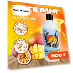 Топпинг Манго-Маракуйя "Кушать хочу" для домашних лимонадов, напитков, коктейлей, десертов, выпечки и мороженного, 600г