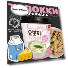Рисовые палочки Топокки / Токпоки с соусом Карбонара, Корея.