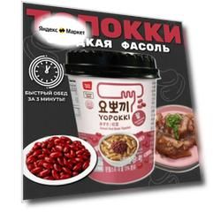 Рисовые палочки Топокки / Токпоки со сладким соусом из Красной фасоли, Корея.