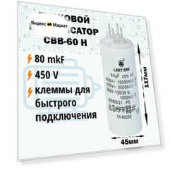Пусковой конденсатор 80 мкФ / 450 В