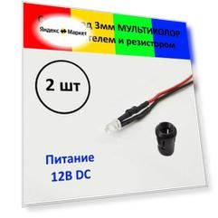 Светодиод Мультиколор 12В (3мм) с держателем и резистором