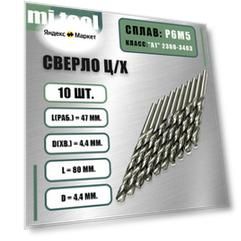 Сверло 4,4 мм ц/х по металлу Р6М5 (10 шт) класс "А1" 2300-0301