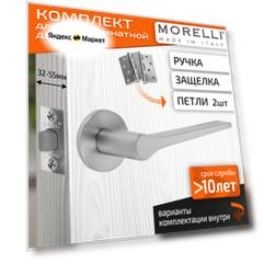 Комплект для межкомнатной двери Morelli / Дверная ручка MH 60 R6 MSC + межкомнатная защелка + врезные петли / Матовый сатинированый хром