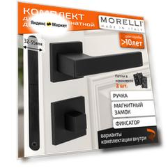 Комплект для межкомнатной двери Morelli / Дверная ручка MH 56 S6 BL + поворотник + магнитный замок + врезные петли / черный матовый