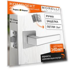 Комплект для межкомнатной двери Morelli / Дверная ручка MH 48 S6 SSC/W + межкомнатная защелка + врезные петли / Супер матовый хром