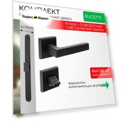 Комплект для межкомнатной двери Rucetti ручки RAP 16 S BL + фиксатор + бесшумный замок / черный матовый