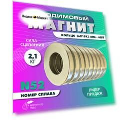 Неодимовый магнит кольцо 16х10х3 мм - 6 шт, мощный