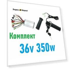 Комплект контроллер 36-48v 350w и ручка газа 36v с дисплеем для электровелосипедов и электросамокатов тип 2