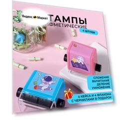 Арифметический штамп 4 шт. (сложение и вычитание, деление и умножение) / Математический ролик / учебное пособие по математике