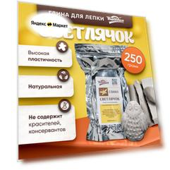 Глина натуральная для лепки "Светлячок", запекаемая, светложгущая, 250 гр.