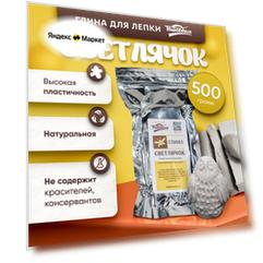 Глина натуральная для лепки "Светлячок", запекаемая, светложгущая, 500 гр.