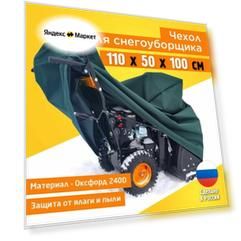 Чехол для снегоуборщика JEONIX 110х50х100см (Оксфорд 240) зеленый