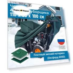 Чехол для снегоуборщика JEONIX 110х50х100см (Оксфорд 600) зеленый