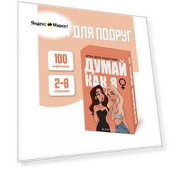 Настольная карточная игра для подруг "думай КАК Я"