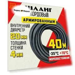 Шланг кордовый армированный морозостойкий, диаметр 20 мм - 40 метров