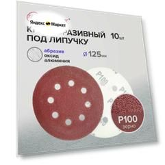 Шлифовальные круги 125 мм для липучки перфорированные Р100, комплект 10 шт