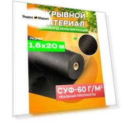 Спанбонд мульчирующий черный СУФ-60 г/м², ширина 1,6 м - 20 п/м
