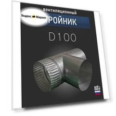Тройник D100 мм, для круглых воздуховодов из нержавеющей стали