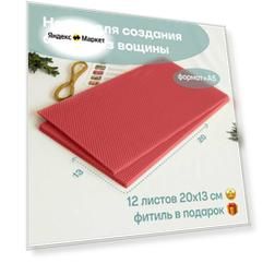 Вощина для свечей цветная медовая, Фитиль, Подробная инструкция, 12 листов 20х13 см, Набор для творчества, Цветные восковые листы