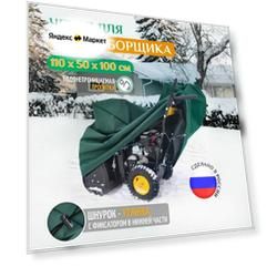 Чехол для снегоуборщика Fler, 110х50х100см (Оксфорд 600) зеленый