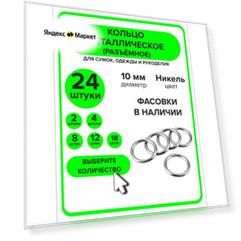 Кольцо для сумок, рукоделия 10 мм, 24 штуки