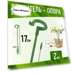 Держатель опора для растений 17 см (2шт, Зелёные)