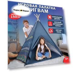 Палатка детская игровая (в коробке) 150х120х120 см. Домик шатер для детей, синий. Артикул 8179