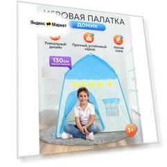 Палатка детская игровая (в сумке) 130х100х130 см. Домик шатер для детей, голубой. Артикул SMYQ07-B