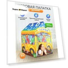 Палатка игровая 95x72x102 см "Автобус АВС" в коробке. Артикул 7201