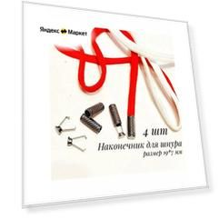 Наконечники для шнурков, металл, 4 шт