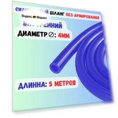 Шланг силиконовый вакуумный 4мм - 5 метров
