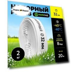Шланг для полива (ПВХ)/ пожарный рукав напорный для дренажного насоса и мотопомп полесад 1 1/4" (32 мм), 20м
