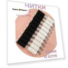 Набор ниток, 20 штук, черные и белые